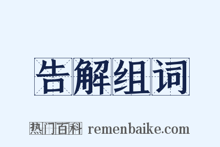 告解组词是什么意思的图片